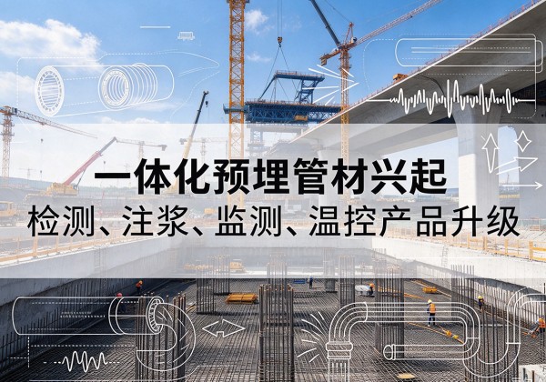 镇江一体化管材产品兴起，声测注浆一体管、多功能预埋管应用增多